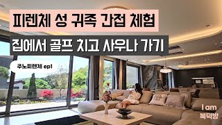 이탈리아 귀족처럼 성에서 스크린골프치고 사우나가고 정원가꾸기 주노피렌체 ep1 [upl. by Noemi]