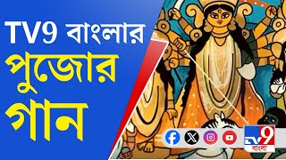 TV9 Bangla Pujor Gan TV9 বাংলার পুজোর গান [upl. by Nyletak]