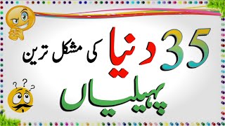 35 Duniya ki Mushkil Tareen Paheliyan  اردو پہیلیاں جواب کے ساتھ  Urdu riddles  Aql e Ins [upl. by Inah]