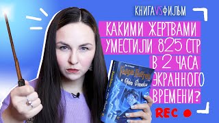 КНИГА VS ФИЛЬМ  Гарри Поттер и Орден Феникса разбор фильма [upl. by Voleta579]