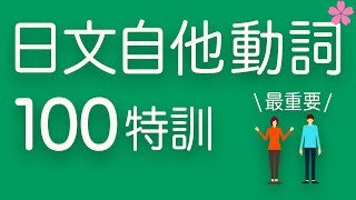 【基礎日文】必學自他動詞（兩兩配對＋例句演練）一目瞭然，完全掌握！跟日本人Ken學發音｜難易度★★☆☆☆ [upl. by Lirrad147]