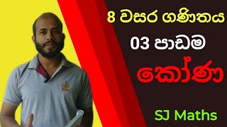 8 වසර ගණිතය 3 පාඩම කෝණ grade 8 maths lesson 03 Angles 8 wasara ganithaya 03 padama koona SJ maths [upl. by Hermione]