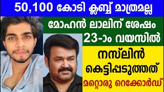 മോഹൻ ലാലിന് ശേഷം 23ാം വയസിൽ നസ്ലിൻ കെട്ടിപ്പടുത്തത് മറ്റൊരു റെക്കോർഡ്Yong Actor Naslen K Gafoor [upl. by Anamor579]