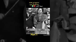 Siret el hob سيرة الحب أم كلثوم umkalthum memes shorts shortvideo [upl. by Retsae]