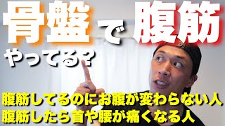 【ガチ解説】腹筋全種目、効かせたいなら骨盤でしろ！首や腰が痛くなる人も必見です！ [upl. by Rtoip]