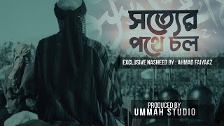 সত্যের পথে চল Exclusive Nasheed – Ahmad Faiyaaz – Ummah Studio [upl. by Icyak]