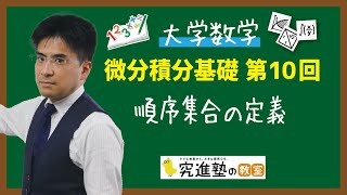 【大学数学】微分積分基礎 第10回 順序集合の定義 [upl. by Azitram]