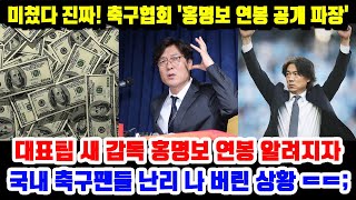 미쳤다 홍명보 대표팀 새감독 연봉 공개 파장 ㅎㄷㄷ [upl. by Idas]