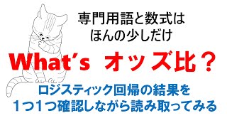 Whats オッズ比？：ロジスティック回帰分析の結果の読み方 [upl. by Aissirac]