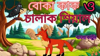 বোকা কাক ও চালাক শিয়াল boka kak O chalak siyal bangla Cartoon BanglacartoonTVc9b animation [upl. by Esteban]