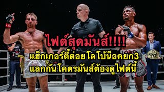 ไฟต์สุดมันส์ แฮ็กเกอร์ตี้ต่อยนักมวยบราซิลน็อคยก3 โคตรโหด Jonathan Haggerty vs Felipe Lobo [upl. by Vetter618]