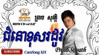 Preab Sovath new Song  ជំនោរខុសរដូវ Chom nor khos rodov  Preab Sovath old song [upl. by Levison701]