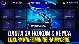 28 000 НА ОХОТУ ЗА НОЖОМ С КЕЙСА quotLUXURY KNIFE MININGquot майксго  mycsgo [upl. by Atinad595]