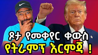 በአሜሪካ የሚያረግዙ ወንዶች ጉድ ትራምፕ የጾታ እርምጃ   ashruka talk podcast  ashruka channel [upl. by Mimajneb658]