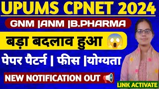 😱बड़ा बदलाब हुआUPUMS CPNET ONLINE APPLICATION FORM 2024 KAISE BHRECPNET ENTRANCE EXAM 2024CPNET [upl. by Secnarf]