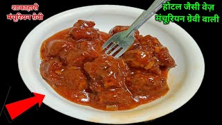 manchurian rice kaise banta hai  manchurian chatni  होटल जैसी वेज़ मंचूरियन ग्रेवी वाली [upl. by Sudnac]