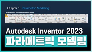 인벤터 모델링 파라메트릭 모델링 개요  Autodesk Inventor 2023 고급모델링  취업·실무·창업  에어클래스 [upl. by Anegue651]