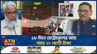 ১৮ দিনে মেট্রোরেলের আয় সাড়ে ২০ কোটি টাকা  Metrorail Income  ATN News [upl. by Atinaj]