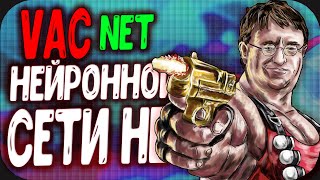 Vac Net CSGO ПРОВЕРКА НЕЙРОННОЙ СЕТИ ЕЁ НЕТ  КАК РАБОТАЕТ Vac Net [upl. by Kalk]