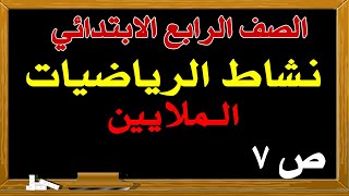 حل نشاط الرياضيات الصف الرابع ص 7 الملايين [upl. by Cyndi985]