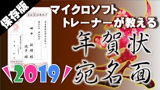 これが一番！年賀状【2019年】宛名面Word・Excel差込方法 [upl. by Pigeon]