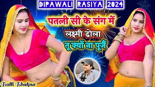 दीपावली सोंग पतली सी के संग में लक्ष्मी ढोला तू क्यों ना पूजैं  Balli Bhalpur New Diwali Rasiya2024 [upl. by Rentschler]