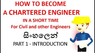 How to become a chartered Engineer in a short time in sinhala  Part 1 Introduction [upl. by Zipporah]