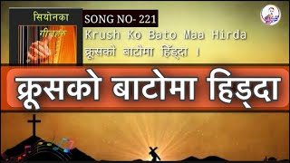 Krush ko Bato ma Hirda Song of Zion song no 221 ElShaddai Nepali Christian Songs [upl. by Eidnyl]