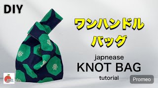 持ち手がかわいいKNOT BAGの作り方How to make a Japanese knot bag [upl. by Madelle]