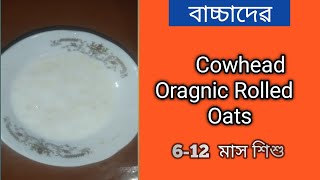 বাচ্চাদের জন্য ওটস রেসিপি। ওটস কি  cow head instants organic rolled oats for babies 2024 [upl. by Kostival]