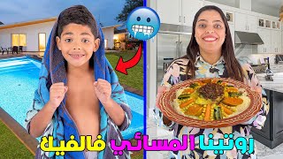 اخيرا روتينا المسائي 🌟فالفيلا الجديدة 🏡جربنا المسبح فالبرد القارص 🥶 [upl. by Saimerej]