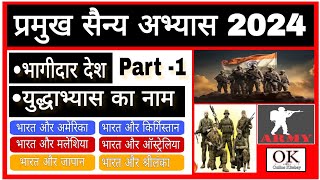 युद्ध अभ्यास 2024  military exercise 2024  sainya yudh abhyas 2024  Ok gk trick  Online Kitabay [upl. by Hanahs793]