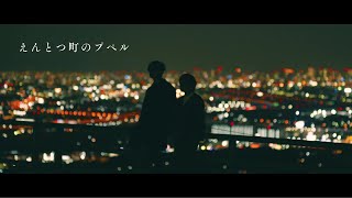 【映画】『えんとつ町のプペル』主題歌 Covered by キングコング [upl. by Cacilie287]