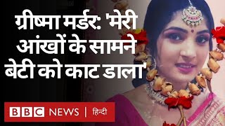 Grishma Murder Case सूरत में ग्रीष्मा की हत्या के बाद उनके मातापिता किस हाल में हैं BBC Hindi [upl. by Kawasaki]