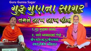 ગુરુ ગુણના સાગર  તમને લાખ લાખ વંદન  GURU GUN NA SAGAR  HEMANT CHAUHAN  EDWIN VAZ APPU [upl. by Aiel997]