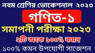 class 9 vocational math1 suggestions  নবম শ্রেণি সমাপনী ২০২৩ গণিত১ ১০০ কমন ২ টি অংক  অনু৩২ [upl. by Leuname]