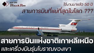 Special Report  Air koryo สายการบินแห่งชาติของเกาหลีเหนือ [upl. by Imoyaba578]