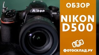 Обзор зеркальной фотокамеры Nikon D500 от Фотоскладру [upl. by Latsyrhc387]