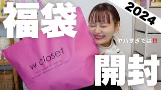 【福袋2024】キターーー！！w closetの福袋開封するぞーー！！こりゃ過去１更新です🔥【HAPPY BAG】 [upl. by Zapot]