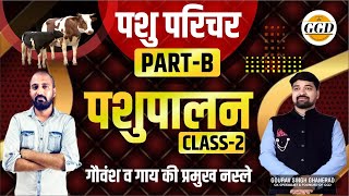 पशु परिचर पार्ट B  पशुपालन संपूर्ण निःशुल्क बैच  गाय की नस्ले पार्ट B  यहाँ से मिलेंगे प्रश्न 👍 [upl. by Steffy]