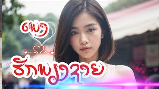 เพลง รักเพียงชาย  ເພງ ຮັກພຽງຊາຍtravel nature automobile duet duet duet 🇹🇭🇹🇭🇹🇭 [upl. by Eahc]