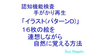 認知機能検査、手がかり再生・パターンD ・絵を自然に覚える方法 [upl. by Ehcropal]