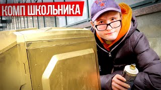 ЧТО КУПИТ ШКОЛЬНИК ДЛЯ ПК СБОРКА С НУЛЯ  КОРПУС [upl. by Yatnoj]