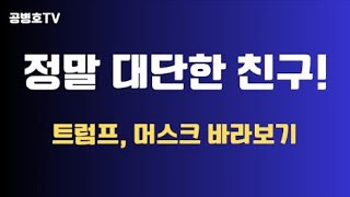 대단한 친구네  트럼프 일론 머스크 바라보기  트럼프78세 일론 머스크53세 트럼프 주니어46세  결혼이 조금 일렀다면 아들 뻘 공병호TV [upl. by Ilene]