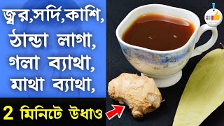 জ্বর সর্দি কাশি ঠান্ডা লাগা গলা ব্যথা মাথা ব্যথা সারিয়ে ফেলতে পান করুন এই চা ঠান্ডা কাশি দূর [upl. by Ikkaj]