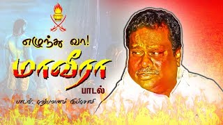 எழுந்து வா மாவீரா பாடல்  JGuru 3  Pushpavanam Kuppusamy [upl. by Kennan]