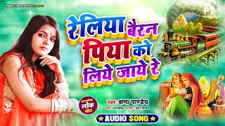 रेलिया बैरन पिया को लिये जाये रे  Reliya Bairan Piya Ko Liye Jaye Re  Kshama Pandey  Lokgeet [upl. by Nevets]