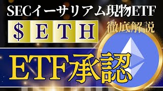 イーサリアムETHのETF承認を徹底解説！今後の価格予想！ [upl. by Silenay]