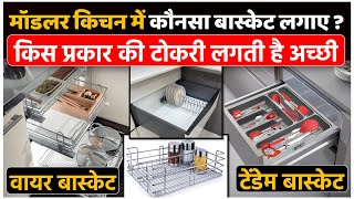 Modular Kitchen मे कौनसी बास्केट लगानी चाहिए Wire basket or tandem basket which one is best [upl. by Bracci233]