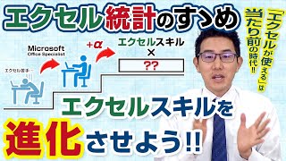 エクセル統計のすゝめ ～エクセルスキルを進化させませんか？～ [upl. by Slocum]